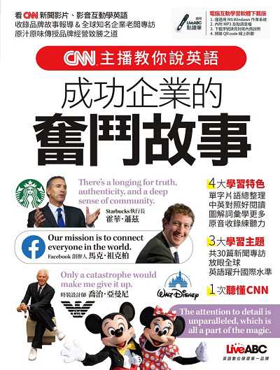 CNN主播教你說英語 [有聲書]:成功企業的奮鬥故事 出版公司:希伯崙 作者:陳豫弘總編輯 類型:語言學習-英文學習 有聲書(含PDF電子書) 繁體中文版