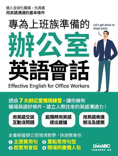 專為上班族準備的辦公室英語會話 [有聲書] 出版公司:希伯崙 作者:希伯崙編輯團隊 類型:語言學習-英文學習 有聲書(含PDF電子書) 繁體中文版