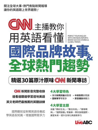 CNN主播教你用英語看懂國際品牌故事&全球熱門趨勢[有聲書] 出版公司:希伯崙 作者:希伯崙編輯團隊 類型:語言學習-英文學習 有聲書(含PDF電子書) 繁體中文版