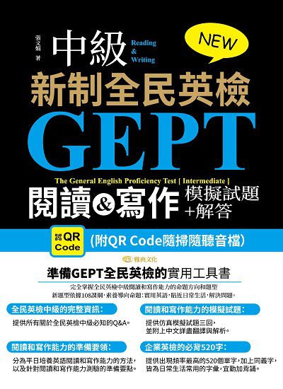NEW GEPT 新制全民英檢(中級):閱讀&寫作模擬試題+解答(QR) 出版公司:雅典文化 作者:張娟 類型:語言學習-英文學習 PDF電子書 繁體中文版