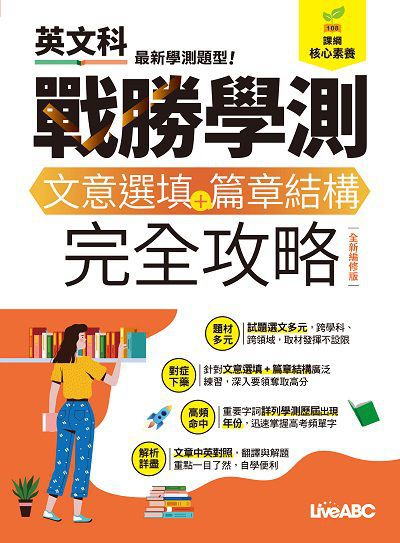 戰勝學測:文意選填+篇章結構 完全攻略 (全新編修版) 出版公司:希伯崙 作者:LiveABC編輯群 類型:語言學習-英文學習 PDF電子書 繁體中文版