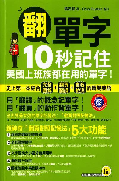 翻單字 [有聲書]:10秒記住美國上班族都在用的單字! 出版公司:我識出版彩舍國際通路總經銷 作者:蔣志榆 類型:語言學習-英文學習 有聲書(含PDF電子書) 繁體中文版