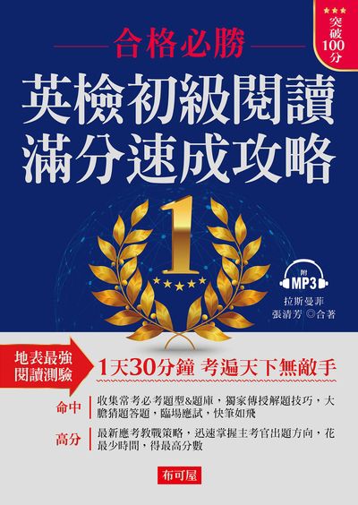英檢初級閱讀 滿分速成攻略[有聲書] 出版公司:六六八/布可屋 作者:拉斯曼菲、張清芳 類型:語言學習-英文學習 有聲書(含PDF電子書) 繁體中文版