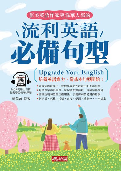 流利英語必備句型(QR Code版) [有聲書] 出版公司:哈福 作者:施孝昌 類型:語言學習-英文學習 有聲書(含PDF電子書) 繁體中文版