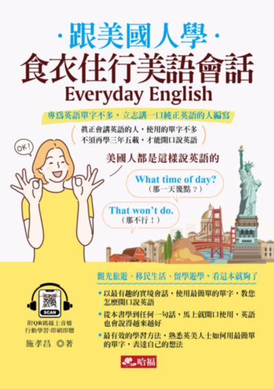 跟美國人學-食衣住行美語會話(QR Code版) [有聲書 ] 出版公司:哈福 作者:施孝昌 類型:語言學習-英文學習 有聲書(含PDF電子書) 繁體中文版