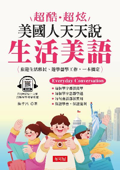 超酷超炫:美國人天天說生活美語(QR Code版) [有聲書] 出版公司:六六八 / 布可屋 作者:施孝昌 類型:語言學習-英文學習 有聲書(含PDF電子書) 繁體中文版