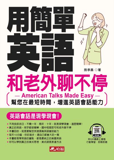 用簡單英語和老外聊不停(QR-Code版) [有聲書] 出版公司:哈福 作者:施孝昌 類型:語言學習-英文學習 有聲書(含PDF電子書) 繁體中文版