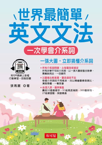 世界最簡單英文文法:一次學會介系詞(QR-Code版) [有聲書] 出版公司:六六八/布可屋 作者:張瑪麗 類型:語言學習-英文學習 有聲書(含PDF電子書) 繁體中文版