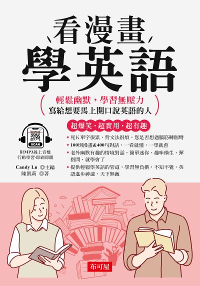 看漫畫學英語[有聲書] 出版公司:六六八 / 布可屋 作者:陳凱莉 類型:語言學習-英文學習 有聲書(含PDF電子書) 繁體中文版