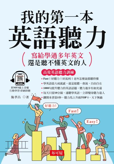 我的第一本英語聽力[有聲書] 出版公司:六六八 / 布可屋 作者:施孝昌 類型:語言學習-英文學習 有聲書(含PDF電子書) 繁體中文版