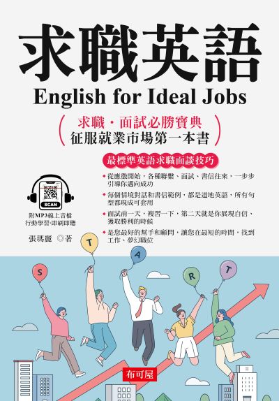 求職英語[有聲書] 出版公司:六六八 / 布可屋 作者:張瑪麗 類型:語言學習-英文學習 有聲書(含PDF電子書) 繁體中文版