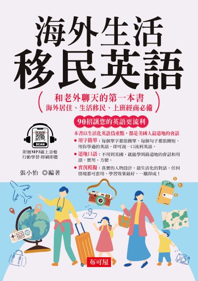 海外移民生活英語[有聲書] 出版公司:六六八 / 布可屋 作者:張小怡類型:語言學習-英學習 有聲書(含PDF電子書) 繁體中版