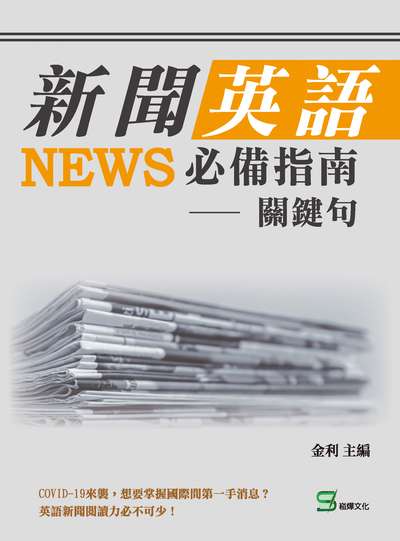新聞英語必備指南:關鍵句 出版公司:崧燁文化 作者:金利 類型:語言學習-英文學習 EPUB電子書 繁體中文版
