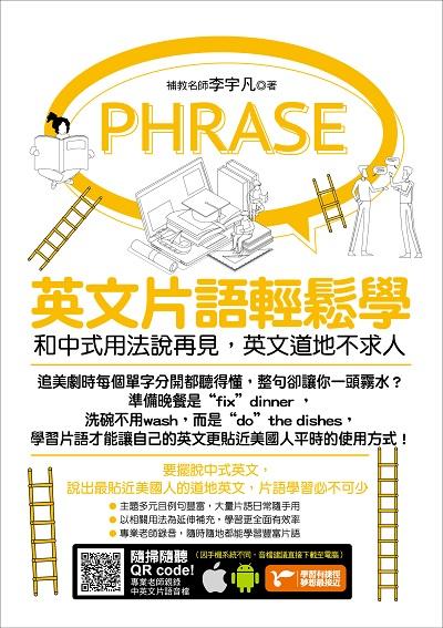 英文片語輕鬆學 [有聲書]:和中式用法說再見, 英文道地不求人:瞭解片語, 讀書追劇輕鬆來, 英文道地沒煩惱 出版公司:捷徑文化出版采舍國際總經銷 作者:李宇凡 類型:語言學習-英文學習 有聲書(含PDF電子書) 繁體中文版