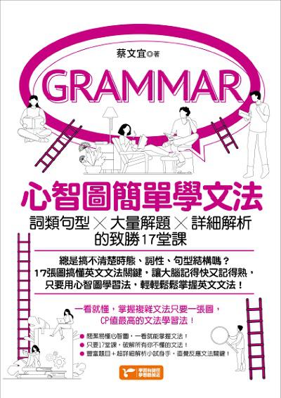 心智圖簡單學文法:詞類句型x大量解題x詳細解析的致勝17堂課:文法心智圖是預習與複習的最佳利器, 學會英文好簡單 出版公司:捷徑文化出版采舍國際總經銷 作者:蔡宜 類型:語言學習-英文學習 PDF電子書 繁體中文版