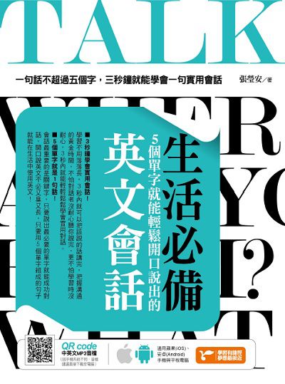 生活必備!5個單字就能輕鬆開口說出的英文會話 [有聲書]:一句話不超過五個字, 三秒鐘就能學會一句實用會話。 出版公司:捷徑文化出版采舍國際總經銷 作者:張瑩安 類型:語言學習-英文學習 有聲書(含PDF電子書) 繁體中文版
