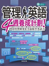 管理人英語 4週養成計劃!:28項管理精要+全面提升英語力 出版公司:倍斯特 作者:黃啟銘 類型:語言學習-英文學習 PDF電子書 繁體中文版