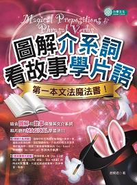 圖解介系詞 看故事學片語:第一本文法魔法書! 出版公司:力得文化 作者:趙婉君 類型:語言學習-英文學習 PDF電子書 繁體中文版