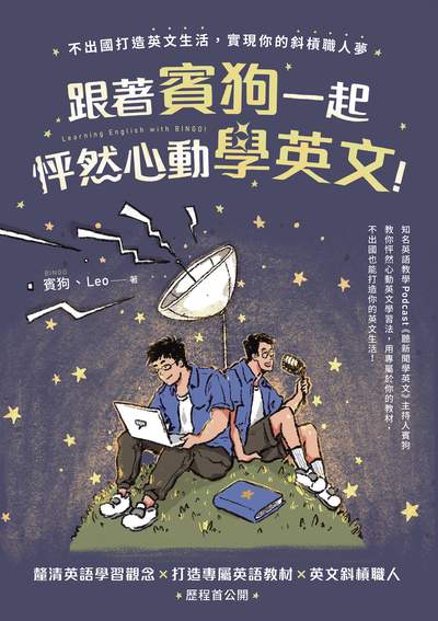 跟著賓狗一起怦然心動學英文!:不出國打造英文生活, 實現你的斜槓職人夢 出版公司:日月文化出版 作者:賓狗、Leo 類型:語言學習-英文學習 EPUB電子書 繁體中文版