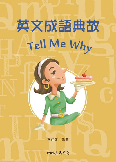 英文成語典故Tell Me Why 出版公司:三民書局 作者:李佳琪 類型:語言學習-英文學習 EPUB電子書 繁體中文版