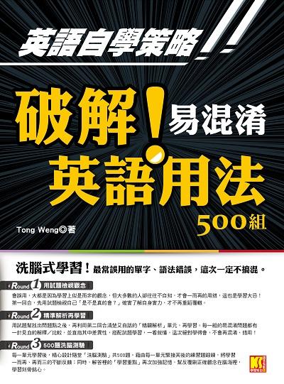 英語自學策略!!:破解!易混淆英語用法500組 出版公司:凱信企業集團-凱信企業管理顧問出版采舍總經銷 作者:Tong Weng 類型:語言學習-英文學習 PDF電子書 繁體中文版