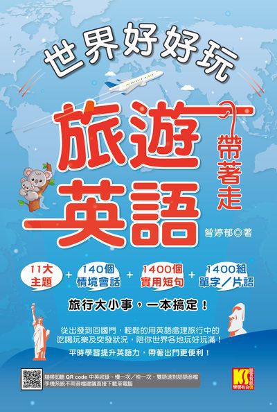世界好好玩, 旅遊英語帶著走!(中英收錄 隨掃即聽Qr code: 慢一次/快一次, 雙語速對話mp3)[有聲書] 出版公司:凱信企管 作者:曾婷郁 類型:語言學習-英文學習 有聲書(含PDF電子書) 繁體中文版