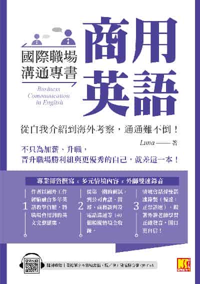 國際職場溝通書 商用英語[有聲書]:從自我介紹到海外考察, 通通難不倒！（隨掃即聽 單字＆情境會話雙速語音檔QR Code) 出版公司:凱信企管 作者:Luna 類型:語言學習-英文學習 有聲書(含PDF電子書) 繁體中文版