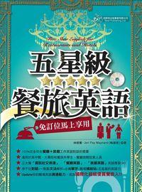 五星級餐旅英語 [有聲書] 出版公司:倍斯特 作者:林昭菁、梅潔理(Jeri Fay Maynard) 類型:語言學習-英文學習 有聲書(含PDF電子書) 繁體中文版