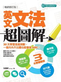 英文文法超圖解:30天學習進度規劃, 一個月內不出國也能變身ABC! 出版公司:倍斯特 作者:朱懿婷 類型:語言學習-英文學習 PDF電子書 繁體中文版