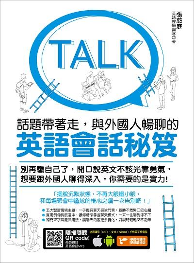 話題帶著走, 與外國人暢聊的英語會話秘笈 [有聲書]:海量例句x補充用法x情境主題, 讓你與外國人聊天易如反掌! 出版公司:捷徑文化出版采舍國際總經銷 作者:張慈庭英語教學團隊 類型:語言學習-英文學習 有聲書(含PDF電子書) 繁體中文版