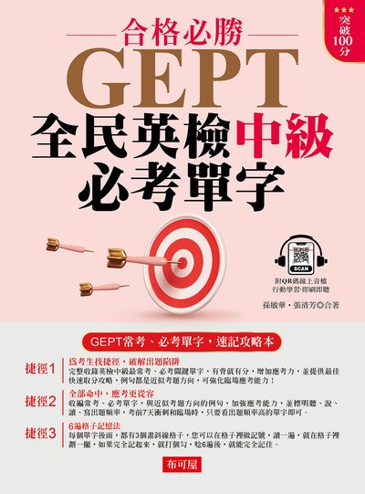 GEPT全民英檢中級必考單字[有聲書] 出版公司:六六八 / 布可屋 作者:孫敏華、張清芳 類型:語言學習-英文學習 有聲書(含PDF電子書) 繁體中文版