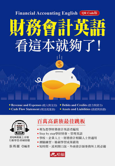 財務會計英語 看這本就夠了(QR Code版) 出版公司:哈福 作者:張瑪麗類型:語言學習-英學習 有聲書(含PDF電子書) 繁體中版