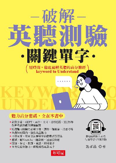 破解英聽測驗關鍵單字(QR Code版)(增訂1版) [有聲書] 出版公司:六六八 / 布可屋 作者:施孝昌 類型:語言學習-英文學習 有聲書(含PDF電子書) 繁體中文版