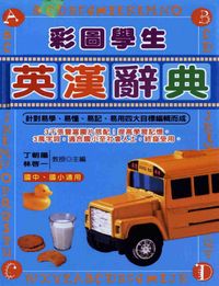彩圖學生英漢辭典 出版公司:漢宇國際文化 作者:丁朝陽、林啟一 類型:語言學習-英文學習 PDF電子書 繁體中文版