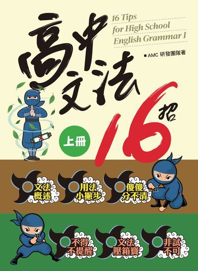 高中文法16招. 上冊 出版公司:空中美語文教 作者:[AMC研發團隊] 類型:語言學習-英文學習 PDF電子書 繁體中文版