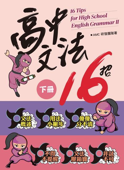 高中文法16招. 下冊 出版公司:空中美語文教 作者:[AMC研發團隊] 類型:語言學習-英文學習 PDF電子書 繁體中文版