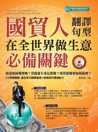 國貿人在全世界做生意的必備關鍵翻譯句型 [有聲書] 出版公司:倍斯特 作者:劉美慧 類型:語言學習-英文學習 有聲書(含PDF電子書) 繁體中文版