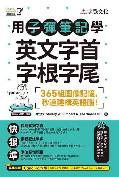 用子彈筆記學英文字首字根字尾 出版公司:前進出版 字覺文化 作者:吳宜錚、Shirley Wu、Robert A. Charbonneau 類型:語言學習-英文學習 PDF電子書 繁體中文版