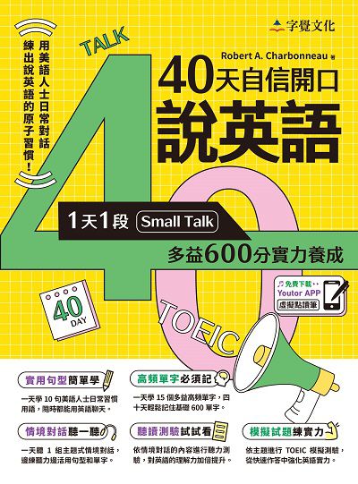 40天自信開口說英語:1天1段Small Talk, 多益600分實力養成 出版公司:前進出版 字覺文化 作者:Robert A. Charbonneau 類型:語言學習-英文學習 PDF電子書 繁體中文版