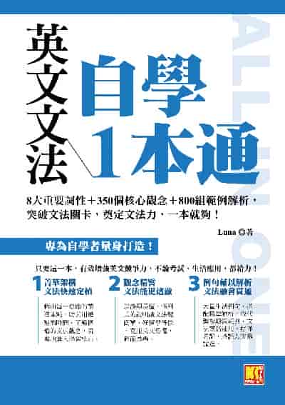 英文文法自學1本通:8大重要詞性+350個核心觀念+800組範例解析, 突破文法關卡, 奠定文法力, 一本就夠! 出版公司:凱信企管 作者:Luna 類型:語言學習-英文學習 PDF電子書 繁體中文版
