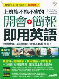 上班族不能不會的開會+簡報即用英語 [有聲書] 出版公司:希伯崙 作者:陳豫弘總編輯 類型:語言學習-英文學習 有聲書(含PDF電子書) 繁體中文版