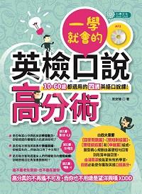 一學就會的英檢口說高分術 [有聲書]:10-60歲都適用的四週英語口說課! 出版公司:力得文化 作者:常安陸 類型:語言學習-英文學習 有聲書(含PDF電子書) 繁體中文版