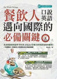餐飲人邁向國際的必備關鍵口說英語 [有聲書] 出版公司:倍斯特出版 作者:陳怡歆 類型:語言學習-英文學習 有聲書(含PDF電子書) 繁體中文版
