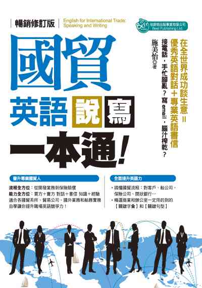國貿英語說寫一本通! 出版公司:倍斯特 作者:施美怡 類型:語言學習-英文學習 PDF電子書 繁體中文版