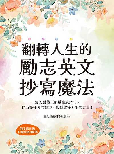 翻轉人生的勵志英文抄寫魔法[有聲書]:每天累積正能量勵志語句, 同時提升英文實力, 找到改變人生的力量(附音檔） 出版公司:國際學村 作者:正能量編輯委員會 類型:語言學習-英文學習 有聲書(含PDF電子書) 繁體中文版