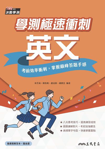 學測極速衝刺:英文 出版公司:三民書局 作者:林芳如、陳怡帆、盧冠豪、鍾震亞 類型:語言學習-英文學習 PDF電子書 繁體中文版