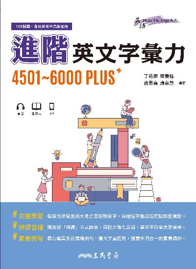 進階英文字彙力4501~6000PLUS[有聲書] 出版公司:三民書局 作者:丁雍嫻、邢雯桂、盧思嘉、應惠蕙 類型:語言學習-英文學習 有聲書(含PDF電子書) 繁體中文版