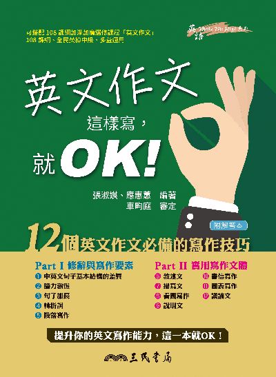 英文作文這樣寫, 就OK! 出版公司:三民書局 作者:張淑、應惠蕙 類型:語言學習-英文學習 PDF電子書 繁體中文版