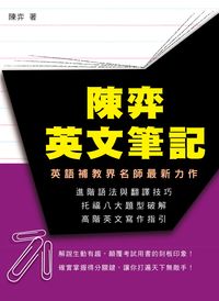 陳弈英文筆記:進階語法與翻譯技巧、托福八大題型破解、高階英文寫作指引 出版公司:秀威資訊科技 作者:陳弈 類型:語言學習-英文學習 PDF電子書 繁體中文版