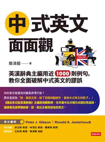 中式英文面面觀:英漢辭典主編用近1000則例句, 教你全面破解中式英文的謬誤 出版公司:時報 作者:簡清國 類型:語言學習-英文學習 PDF電子書 繁體中文版